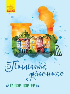 Полліанна дорослішає - ebook